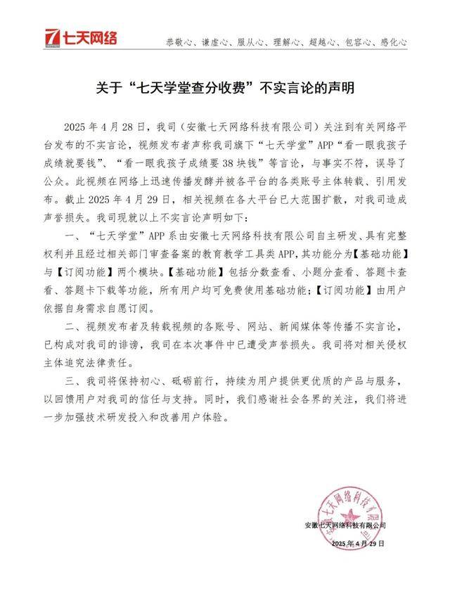 看一眼孩子成绩要38块钱？七天网络回应