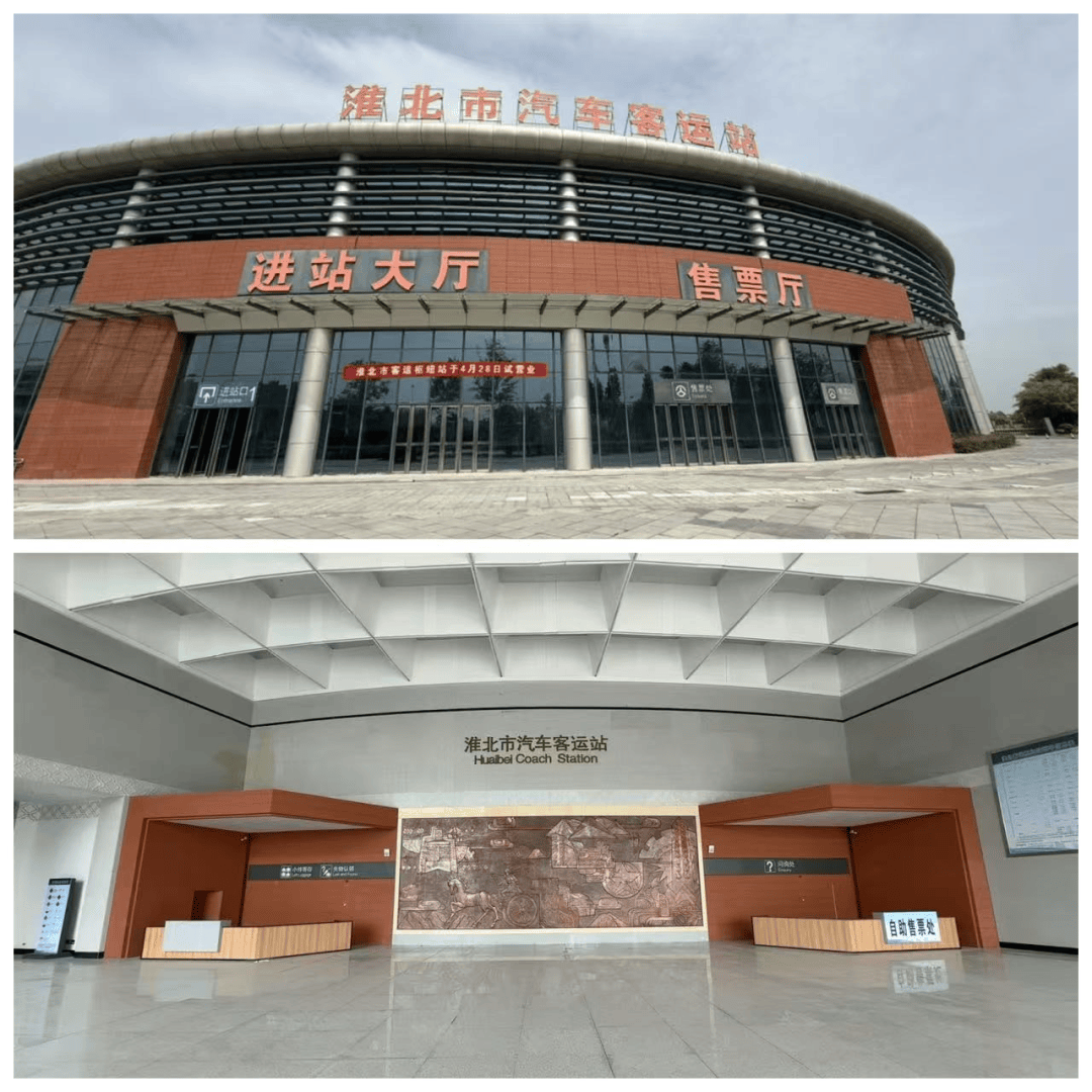 今天起，淮北客运综合枢纽站正式投入运营！