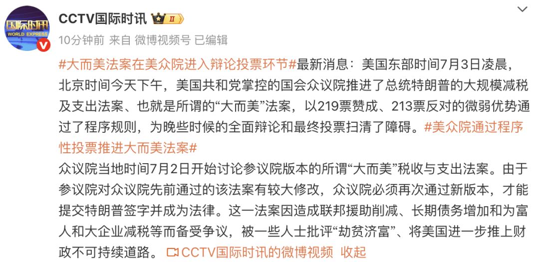 美众议院通过程序性投票推进“大而美”法案：219票赞成、213票反对