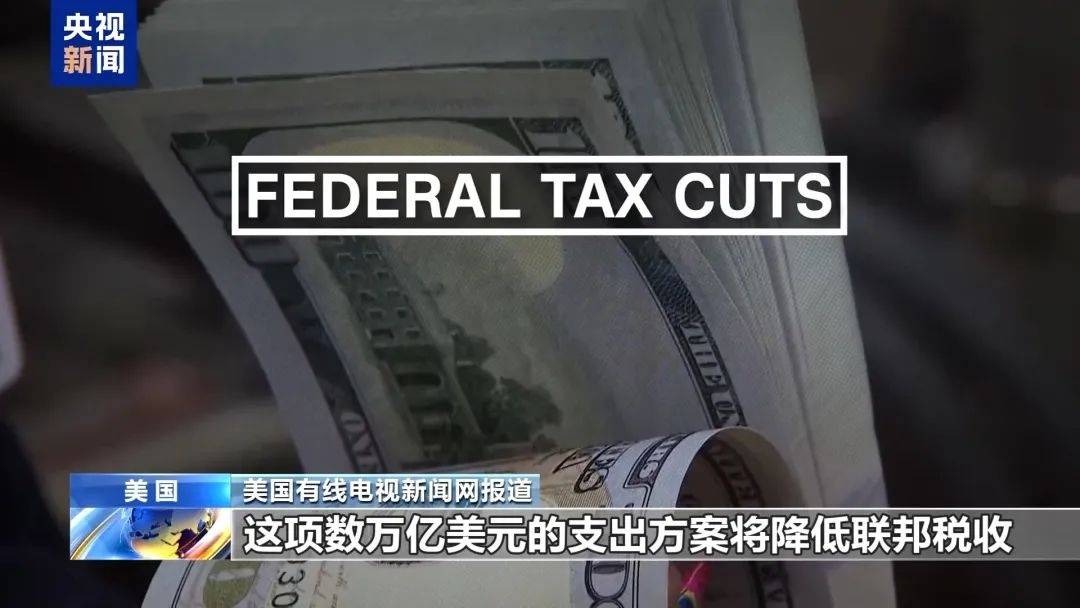 美众议院通过程序性投票推进“大而美”法案：219票赞成、213票反对