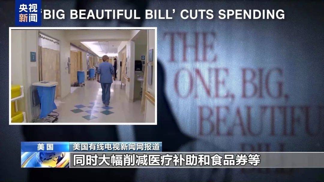 美众议院通过程序性投票推进“大而美”法案：219票赞成、213票反对