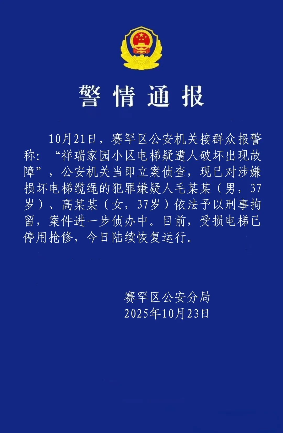 呼和浩特一小区23部电梯钢绳遭破坏,警方通报:两人被刑拘