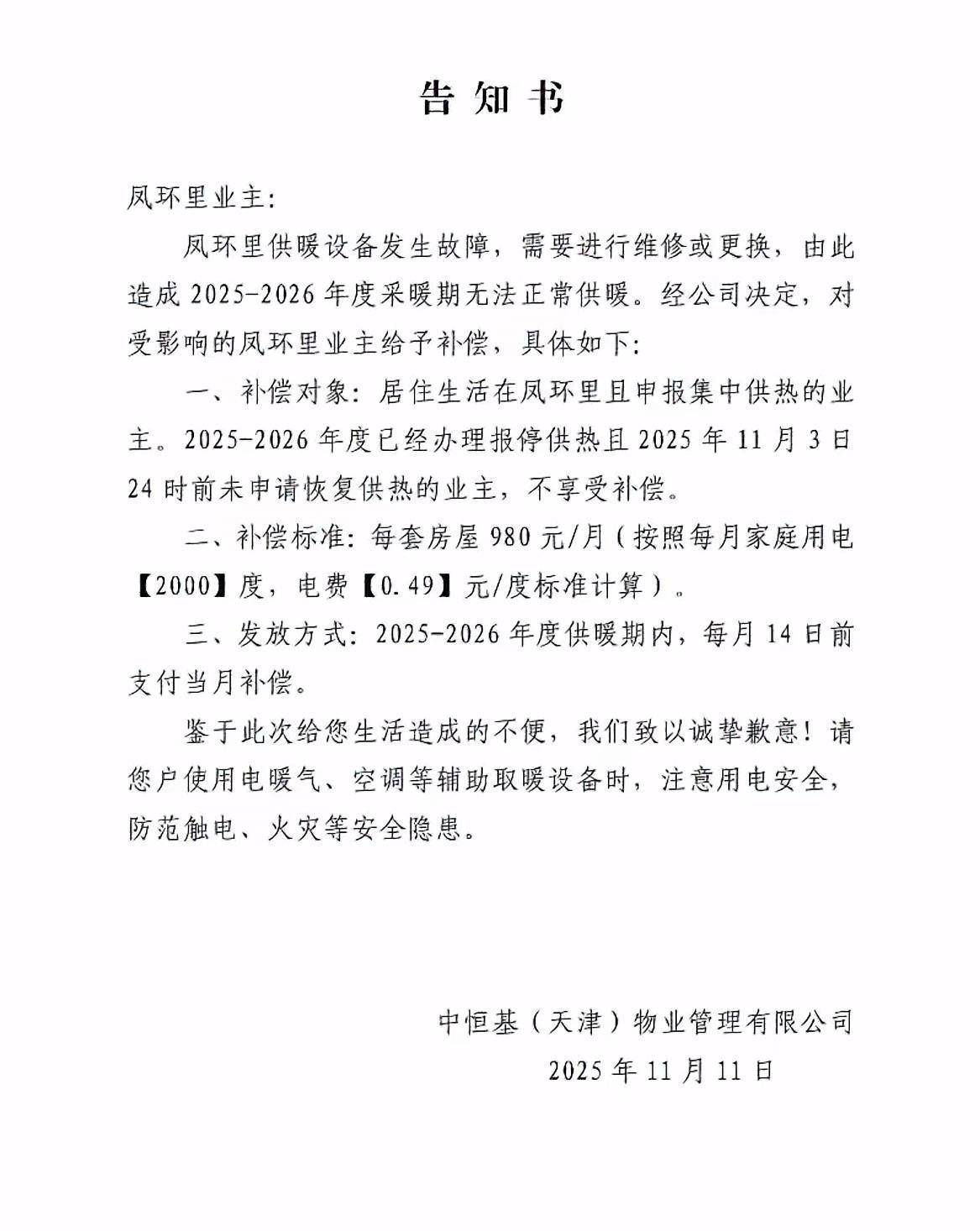 天津一小区物业突发通告今冬无法供暖补偿电费，居民担忧取暖效果，当地回应