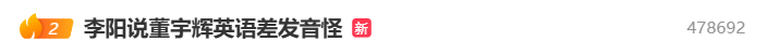 疯狂英语创始人李阳说董宇辉英语差发音怪;董宇辉曾致歉称英语丢得太久
