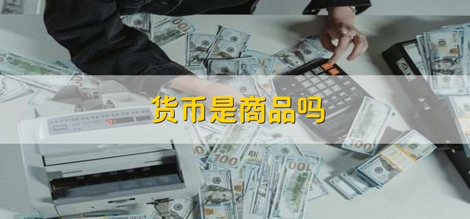 商品-货币(商品货币是什么)