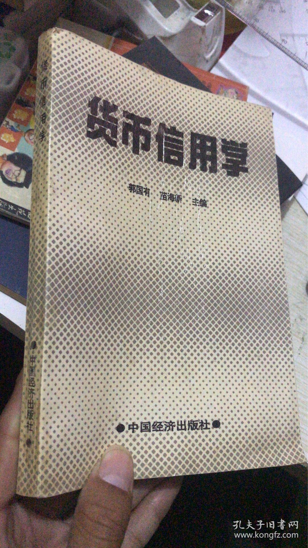 货币与信用(货币与信用的关系论述)