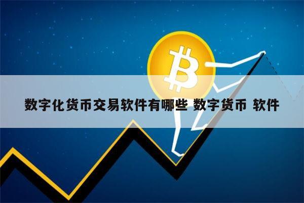 数字货币交易app(数字货币交易app有哪些好用)