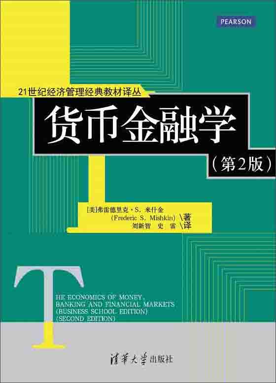 货币金融学米什金(货币金融学米什金pdf百度云)