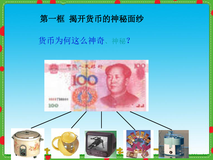 揭开货币的神秘面纱(揭开货币的神秘面纱教学反思)