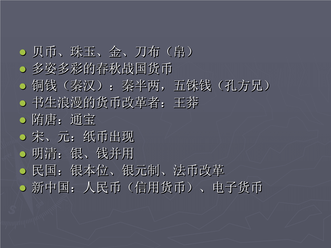 中国货币史(中国货币发展史简介)