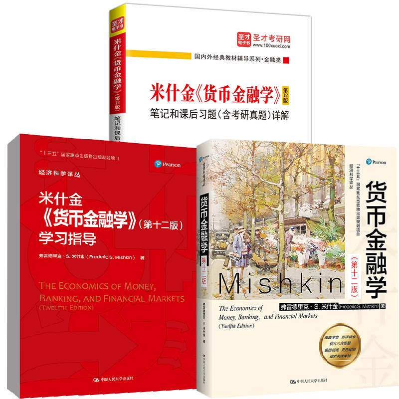 米什金货币金融学(米什金货币金融学目录)