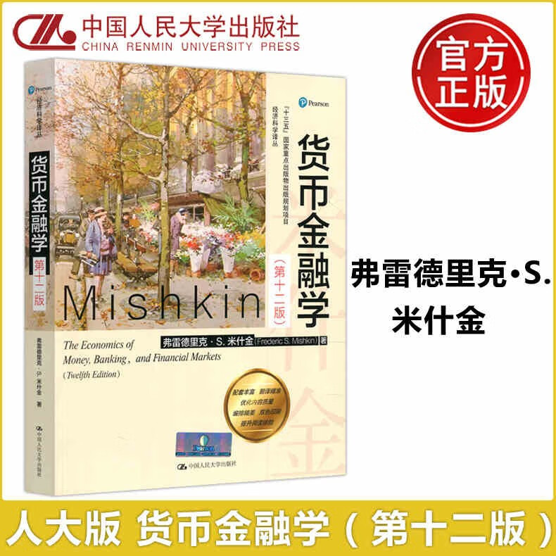 米什金货币金融学(米什金货币金融学目录)