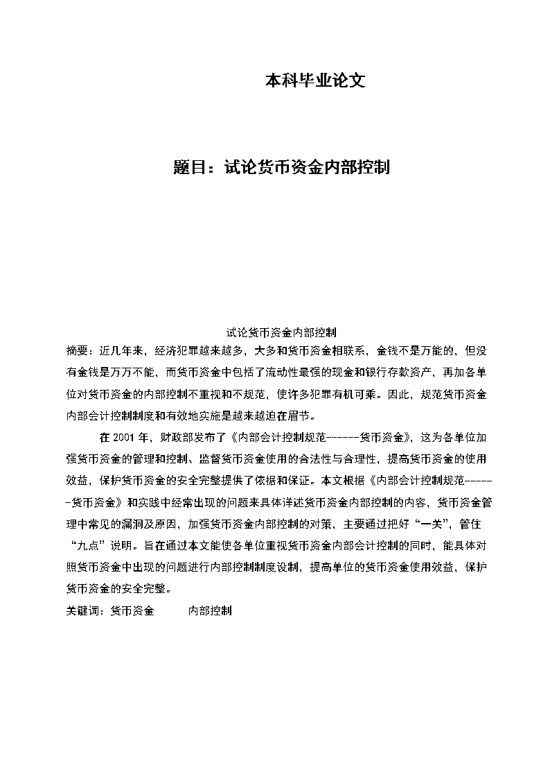 货币资金论文(货币资金论文可以从哪些方面写)