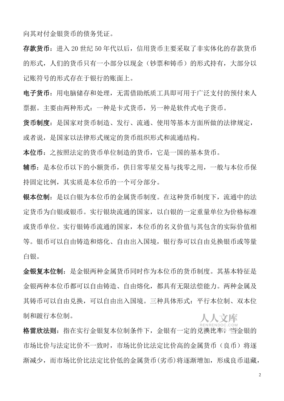 名词解释货币(名词解释货币资金)