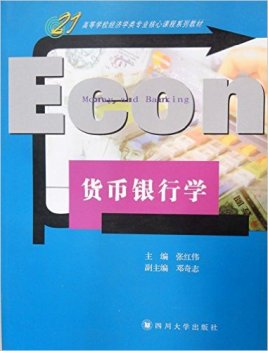 银行货币学(银行货币学期末考试题)