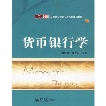 银行货币学(银行货币学期末考试)