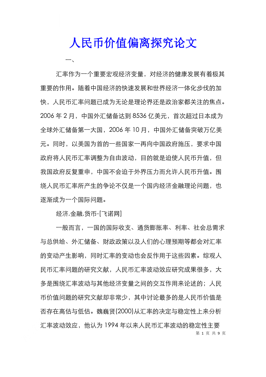 货币金融学论文(货币金融学论文选题)