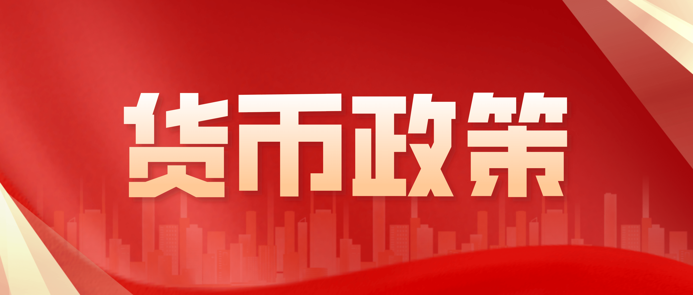 货币政策有哪些(紧缩性货币政策有哪些)