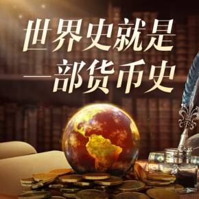 货币与战争(货币与战争书籍)