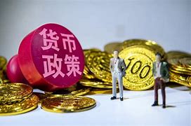 货币政策最终目标(货币政策最终目标之间的矛盾)