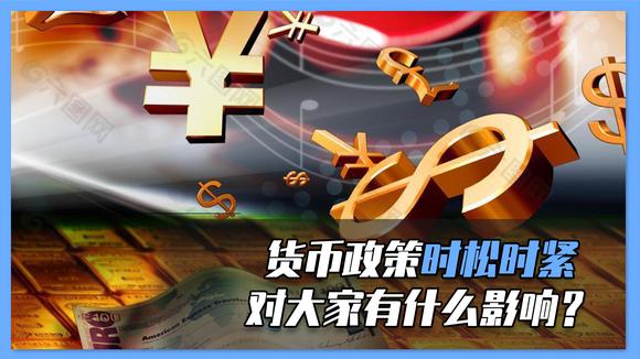 紧的货币政策(紧的货币政策和松的财政政策)