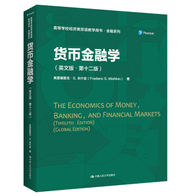 米什金货币金融学(米什金货币金融学第九版)