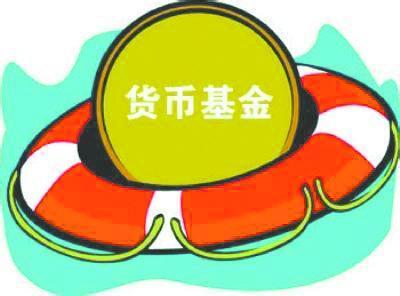 天天货币基金(天天货币基金收益排行)
