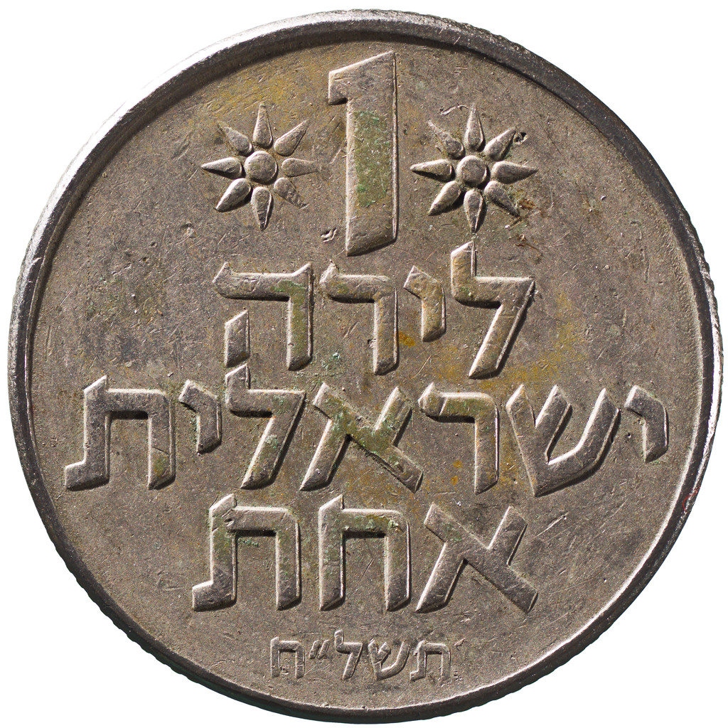 以色列的货币(以色列的货币叫什么名字)