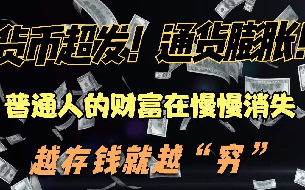 货币超发(货币超发可能会带来什么影响)