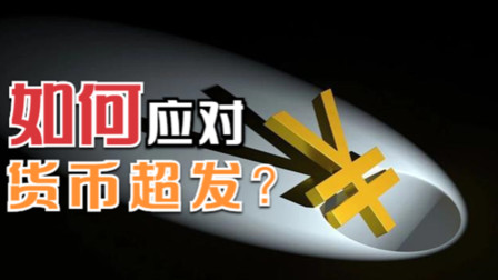 超发货币(央行超发货币)