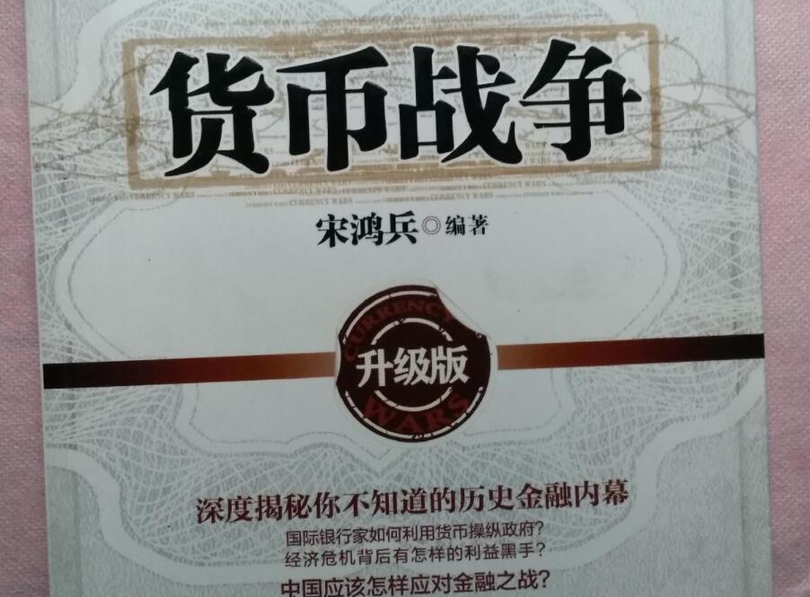 货币战争读后感(货币战争读后感3000字)