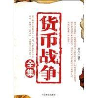 货币战争全集(货币战争全集在线阅读)
