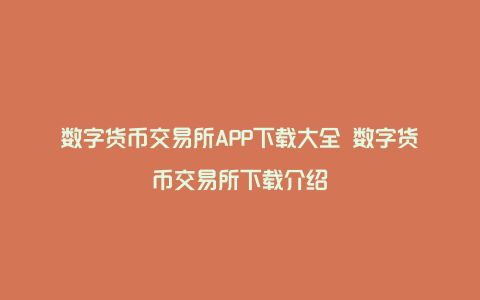 数字货币交易app(数字货币交易app官方)