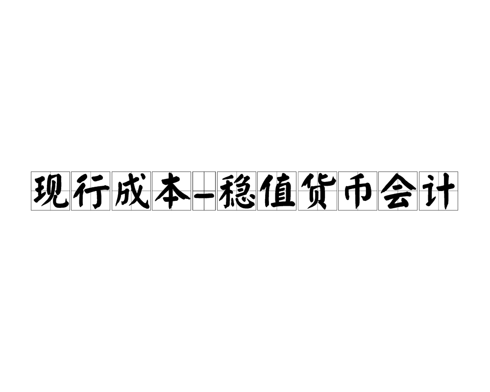 货币计量假设(货币计量假设的含义)