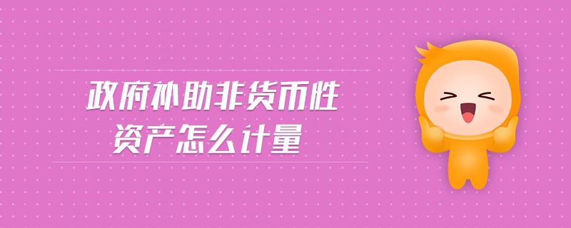 非货币性资产投资(非货币性资产投资的政策核心是)