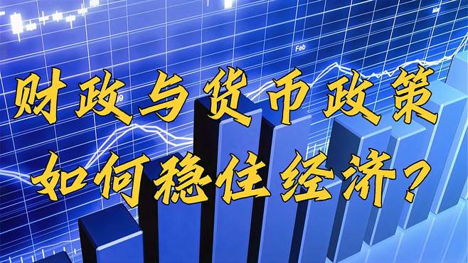 财政与货币政策(财政与货币政策的关系)