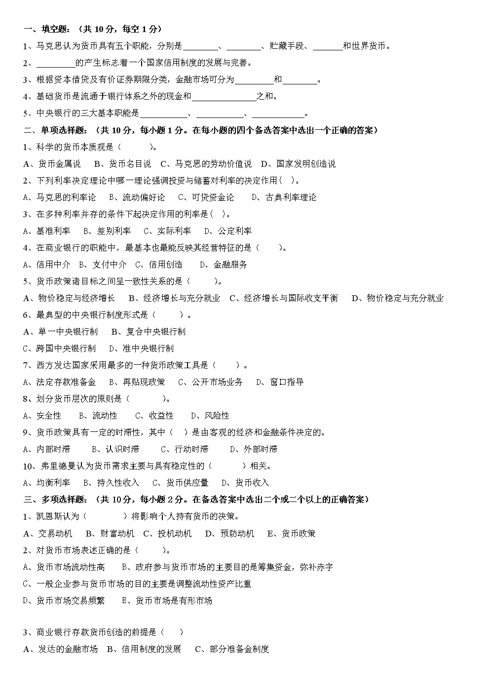 货币银行学试题(货币银行学期末试题)