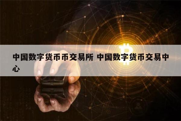 有哪些数字货币(有哪些数字货币平台)