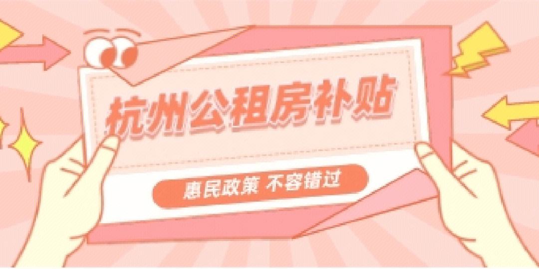 杭州公租房货币补贴(杭州公租房货币补贴多少钱)