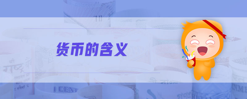 货币解释(货币解释题)
