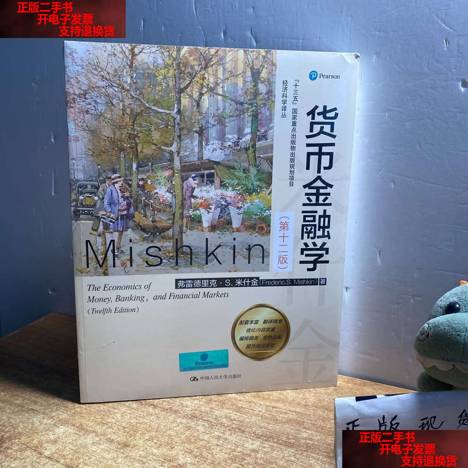 米什金货币金融学(米什金货币金融学电子书)