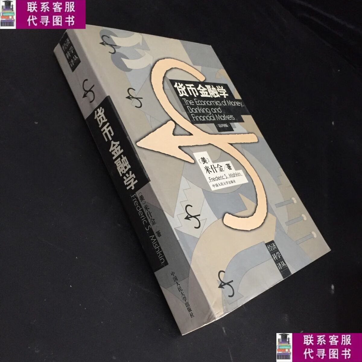 米什金货币金融学(米什金货币金融学电子书)