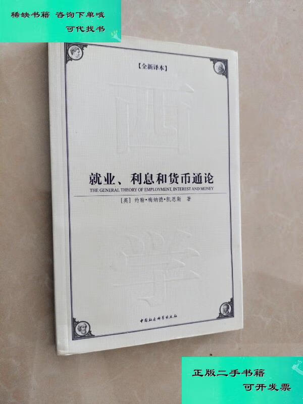 就业利息和货币通论(就业利息和货币通论徐毓枬)