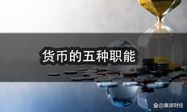 世界货币的职能(世界货币的职能怎么理解)