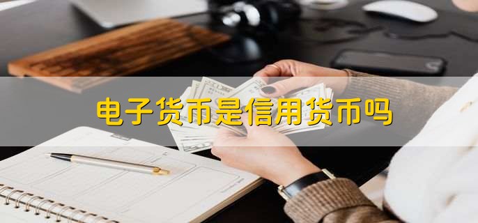 货币与信用(货币与信用存在的共同前提有)