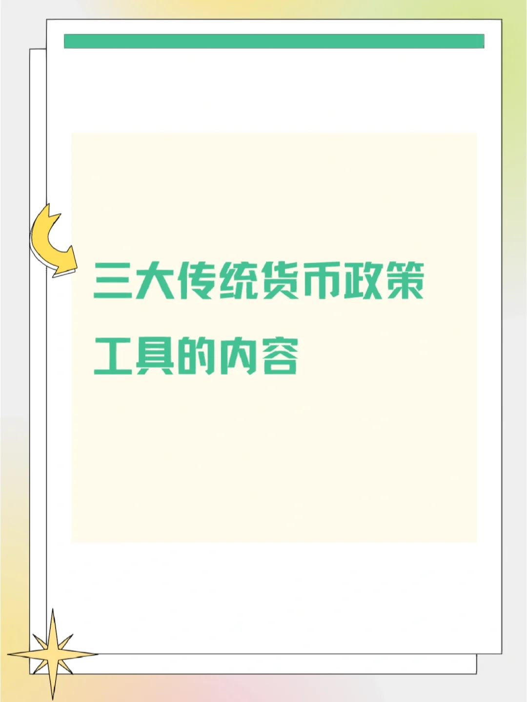 一般性货币政策工具(货币政策中介目标包括哪些)