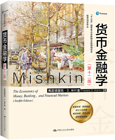 米什金货币金融学(米什金货币金融学第十二版pdf百度云)