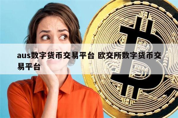 数字货币是什么意思(数字货币是什么意思百度一下)
