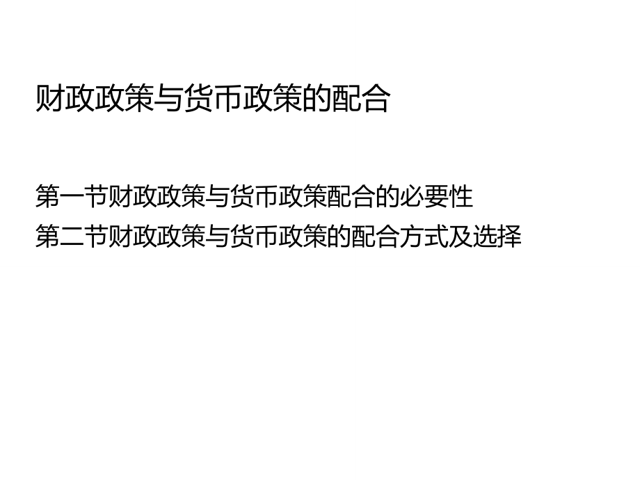 财政与货币政策(财政与货币政策配合运用)