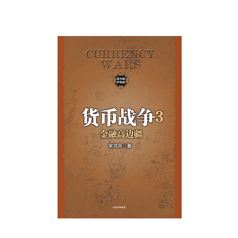 货币战争3(货币战争3目录)